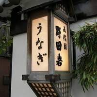 五代目 野田岩 麻布飯倉本店 - 