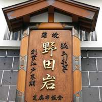 五代目 野田岩 麻布飯倉本店 - 