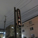 秋田牛玄亭 - 看板