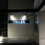 秋田牛玄亭 - 入り口