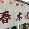 春木屋 荻窪本店