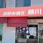 藤川商店 - 