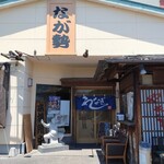 なが勢 - 店舗外観