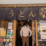讃岐立食いうどん きりん屋 - 