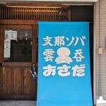 支那ソバ おさだ - 