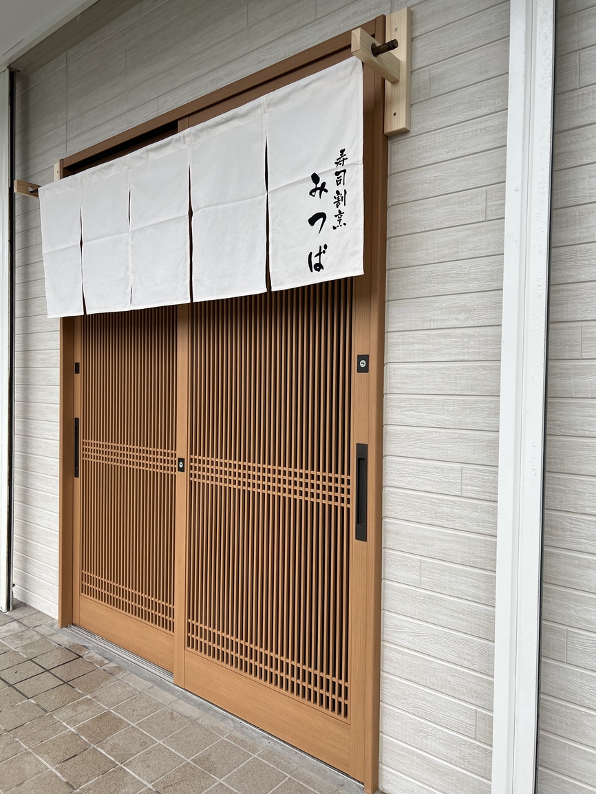 寿司割烹みつば