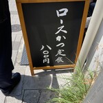 とんかつ いちかつ - たまには料理で無い写真を。