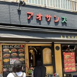 ベトナムサンドイッチ アオサンズ - 