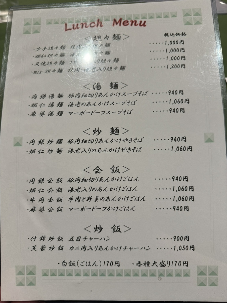 メニュー写真 : 【閉店】龍鳳 （リュウホウ） - 水天宮前/中華料理