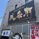 とんこつらぁ麺 松もと - 