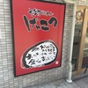 げんこつ 灘店