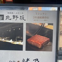 鉄板焼 ステーキ 北野坂 - 