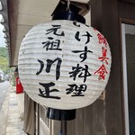 いけす料理川正 - 
