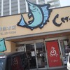 重永鮮魚店
