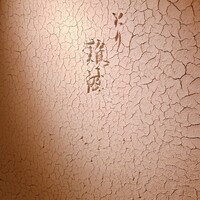 とり 難波 - 