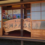 瀬戸の古猫庫 - 