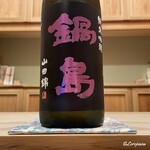 御料理 寺沢 - 鍋島 純米吟醸 山田錦