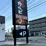 じゅうじゅうカルビ - 