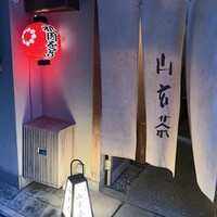 山玄茶 - 