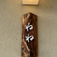 ねね - 