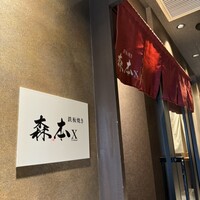 名駅 鉄板焼き 森本Ｘ Premium - 