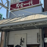 飛騨牛一頭家 馬喰一代 岐阜神田 - お店外観
