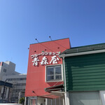 フルーツショップ青森屋 - 