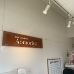 フルーツショップ青森屋 - 