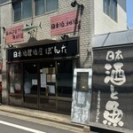 日本酒居酒屋 ぽんた - 