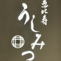 恵比寿 うしみつ - 看板