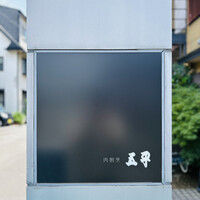 肉割烹 五平 - 看板