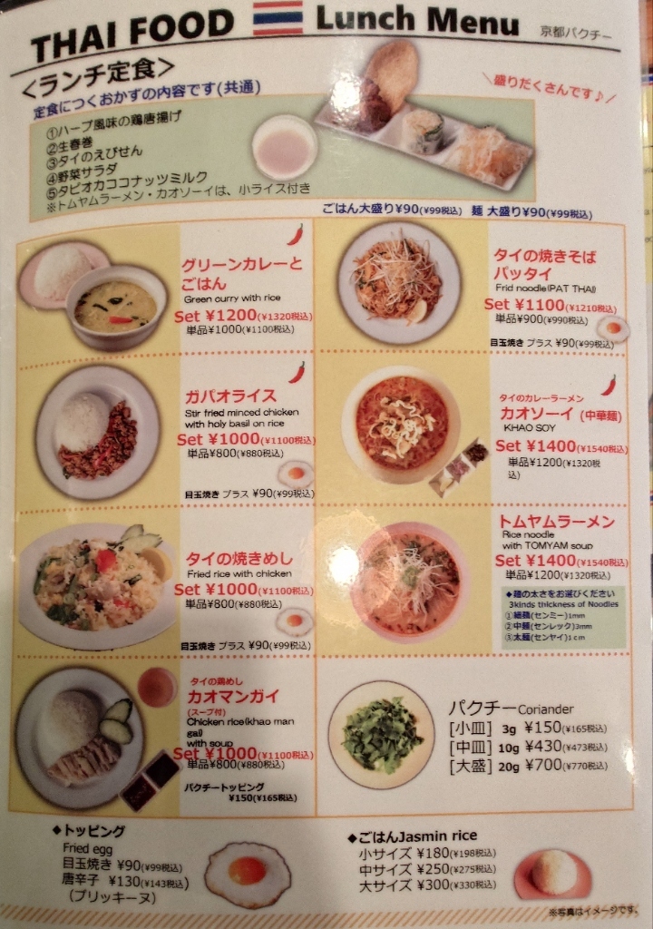 【追いパクチー】 口コミ一覧 : 四条パクチー - 四条（京都市営）/タイ料理 [食べログ]