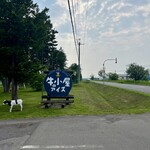 牛小屋のアイス - 通り沿いにポツンとあります。