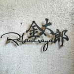 レバニラや金太郎 - 