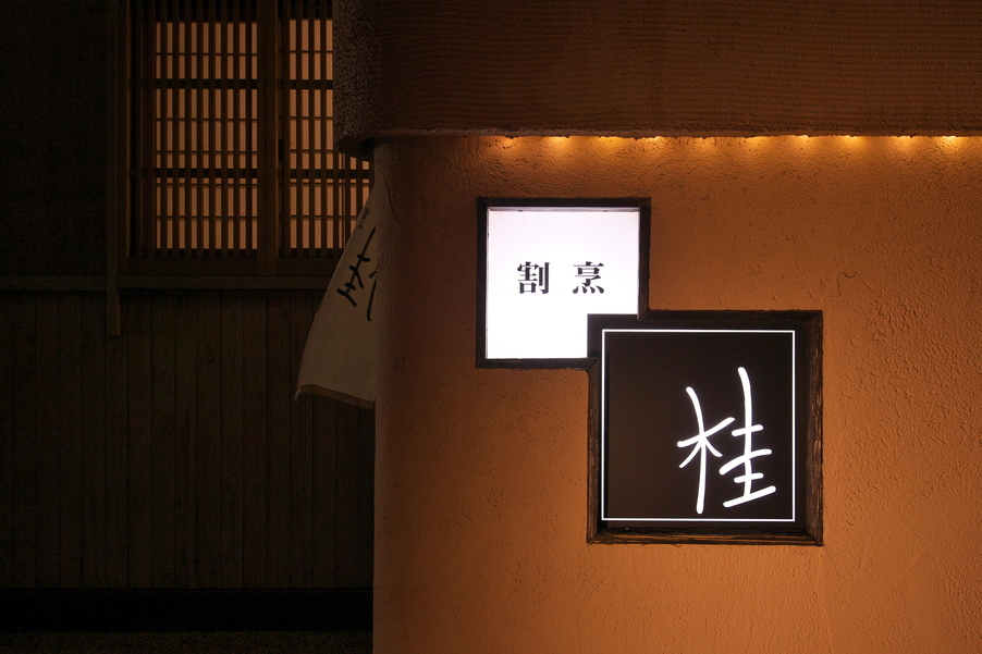 桂