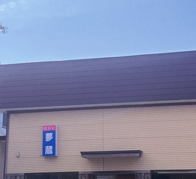 喫茶室 夢蔵 - 能代（喫茶店）の写真