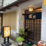 うなよし 上土店 - 