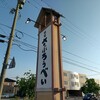 さぶろうべい 藤江店