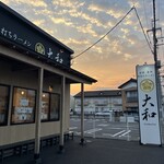 青竹手打ちラーメン 大和 - 