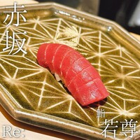 鮨 若尊 - 
