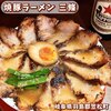 焼豚ラーメン 三條