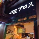 スペイン料理 アロス - 