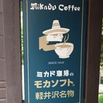 ミカドコーヒー - 