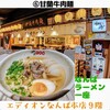甘蘭牛肉麺 なんばラーメン一座店