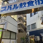 マリカ ネパール料理＆バー - 外観