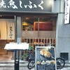 焼鳥しふく 新橋店