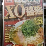 山岡家 - 2013年09月20日　ポスター・ねぎねぎXO醤麺