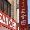中華料理 餃子の店 三幸園 白山通り店