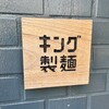 キング製麺