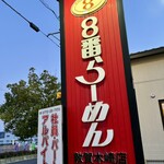8番らーめん - 8番らーめん
敦賀木崎店